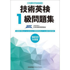 技術英検１級問題集　文部科学省後援　２０２２年度版