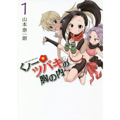 くノ一ツバキの胸の内　１～７巻セット