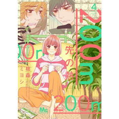 ２００ｍ先の熱　４