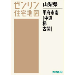 山梨県　甲府市　南　中道・悌・古関