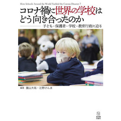コロナ禍に世界の学校はどう向き合ったのか　子ども・保護者・学校・教育行政に迫る