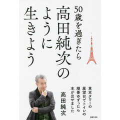 ５０歳を過ぎたら高田純次のように生きよう　東京タワーの展望台でトイレの順番ゆずったら本が出せました