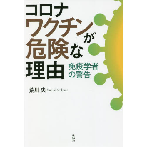 コロナワクチンが危険な理由 免疫学者の警告 通販｜セブンネット