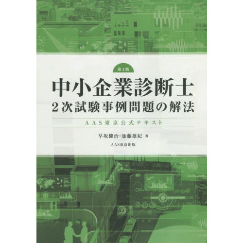 AAS東京公式テキスト中小企業診断士２次試験事例問題の解法 & 事例別テキスト 中小企業診断士2次試験事例問題の解法 AAS東京公式テキスト
