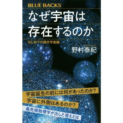 なぜ宇宙は存在するのか　はじめての現代宇宙論