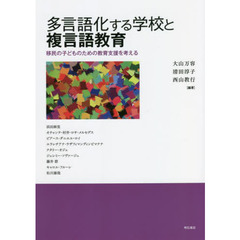多言語化する学校と複言語教育　移民の子どものための教育支援を考える