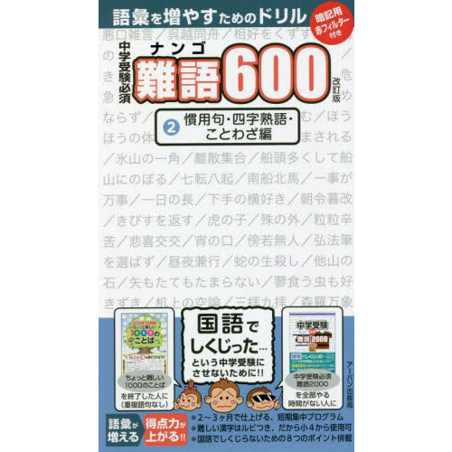 中学受験必須難語６００ ２ 改訂版 慣用句 四字熟語 ことわざ編 通販 セブンネットショッピング