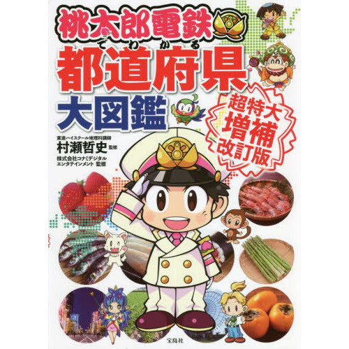 桃太郎電鉄でわかる都道府県大図鑑 超特大増補改訂版 通販 セブンネットショッピング