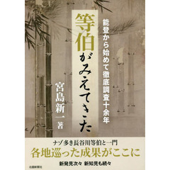 等伯がみえてきた　能登から始めて徹底調査十余年