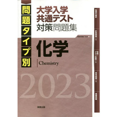 問題タイプ別大学入学共通テスト対策問題集化学　２０２３