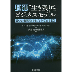 地銀“生き残り”のビジネスモデル　５つの類型とそれらを支えるＤＸ