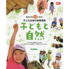子どもと自然　あそびが学びとなる子ども主体の保育実践
