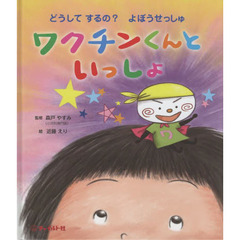ワクチンくんといっしょ　どうしてするの？よぼうせっしゅ