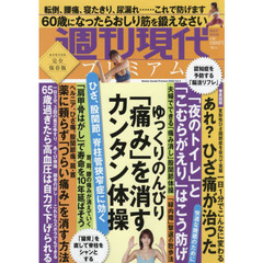 週刊現代プレミアム　完全保存版　２０２２Ｖｏｌ．４　ゆっくりのんびり「痛み」を消すカンタン体操