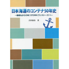 日本海運のコンテナ５０年史　箱根丸からＯＮＥ　ＳＴＯＲＫ〈ワンストーク〉へ