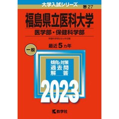 福島県立医科大学　医学部・保健科学部　２０２３年版