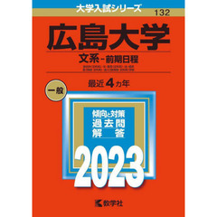 広島大学　文系－前期日程　総合科〈文科系〉・文・教育〈文科系〉・法・経済　医〈保健－文科系〉・歯〈口腔保健－文科系〉学部　２０２３年版
