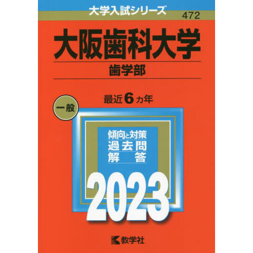 大阪歯科大学 歯学部 ２０２３年版 通販｜セブンネットショッピング