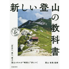 新しい登山の教科書