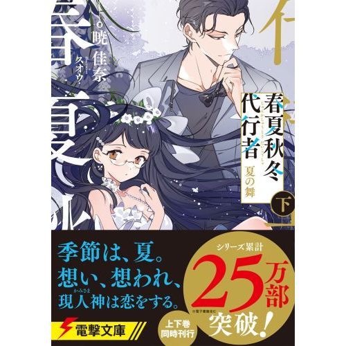 春夏秋冬代行者 〔2下〕 夏の舞 下 通販｜セブンネットショッピング