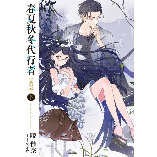 春夏秋冬代行者 〔2下〕 夏の舞 下 通販｜セブンネットショッピング