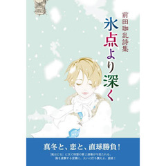 氷点より深く　前田珈乱詩集