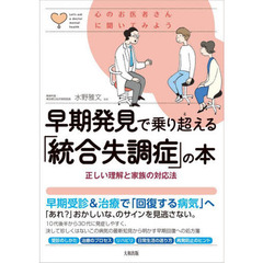 早期発見で乗り超える「統合失調症」の本　正しい理解と家族の対応法