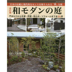 和モダンの庭　日本の伝統に現代的なセンスを取り入れた「粋」な庭　改訂版
