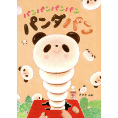 パンパンパンパンパンダパン