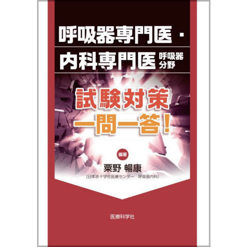 呼吸器専門医試験対策テキストセット 呼吸器専門医・内科専門医〈呼吸器分野〉試験対策一問一答！ 通販