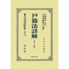 日本立法資料全集　別巻１３４６　復刻版　戸籍法詳解　第１分冊