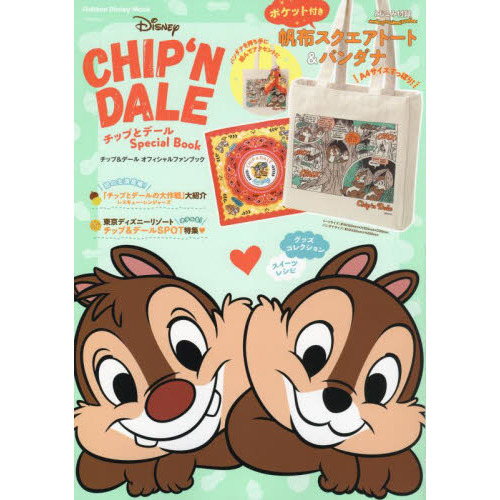 チップとデール Special Book チップ デール オフィシャルファンブック Gakken Disney Mook 通販 セブンネットショッピング