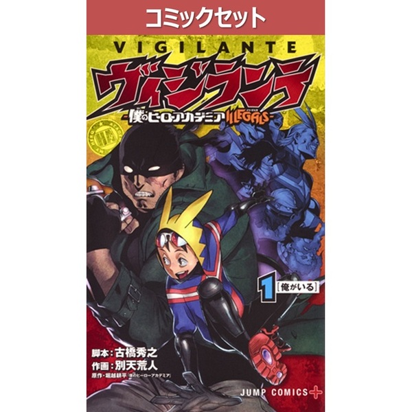 ヴィジランテ 僕のヒーローアカデミアILLEGALS 1～15巻セット 通販