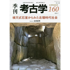 季刊考古学　第１６０号　特集・横穴式石室からみた古墳時代社会