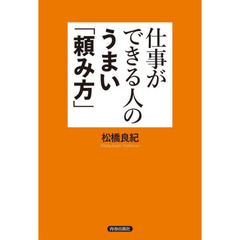 仕事ができる人のうまい「頼み方」