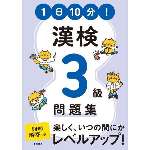 １日１０分！漢検３級問題集 通販｜セブンネットショッピング