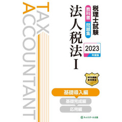 税理士試験教科書問題集法人税法　２０２３年度版１　基礎導入編