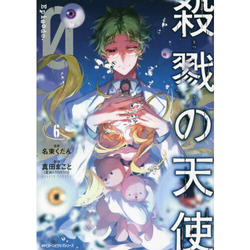 殺戮の天使Ｅｐｉｓｏｄｅ．０ ６ 通販｜セブンネットショッピング