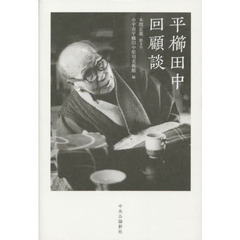 平櫛田中回顧談