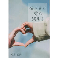 名も無い愛の詞集　１