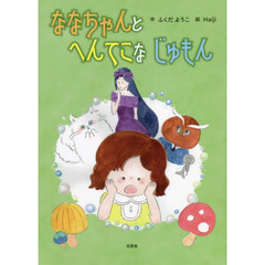 ななちゃんとへんてこなじゅもん