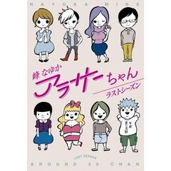 アラサーちゃんラストシーズン