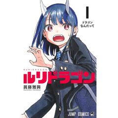 ルリドラゴン　１　ドラゴンなんだって