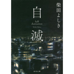 自滅