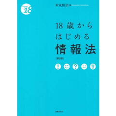 １８歳からはじめる情報法　第２版