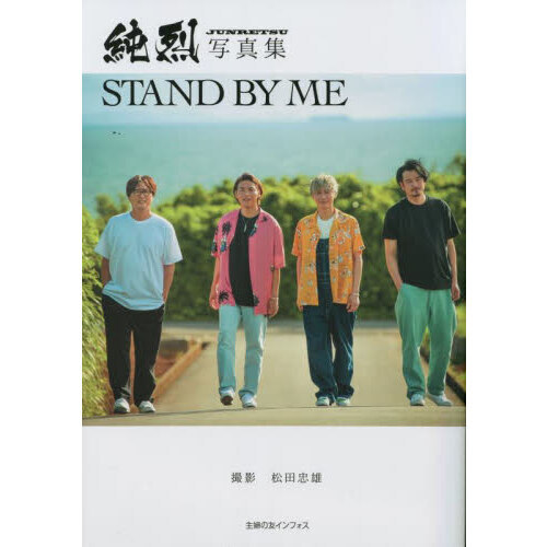 STAND BY ME 純烈写真集
