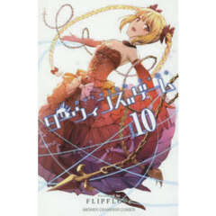 ダーウィンズゲーム　１０