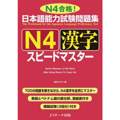 日本語能力試験問題集Ｎ４漢字スピードマスター　Ｎ４合格！