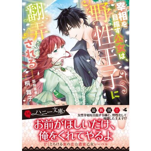 宰相を目指す公女は、野性王子に翻弄される（文庫本）