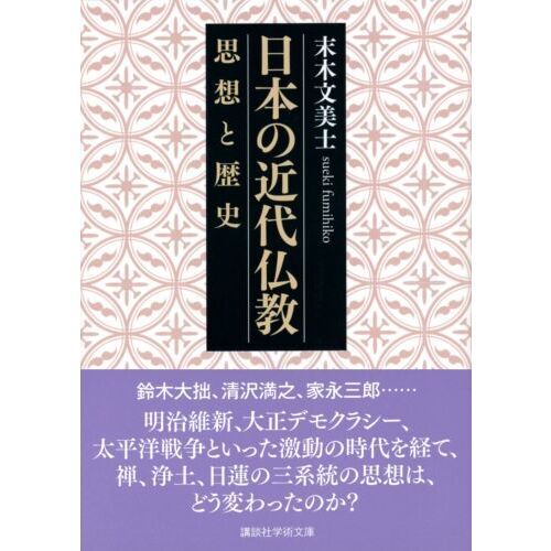 日本の近代仏教 思想と歴史 通販｜セブンネットショッピング